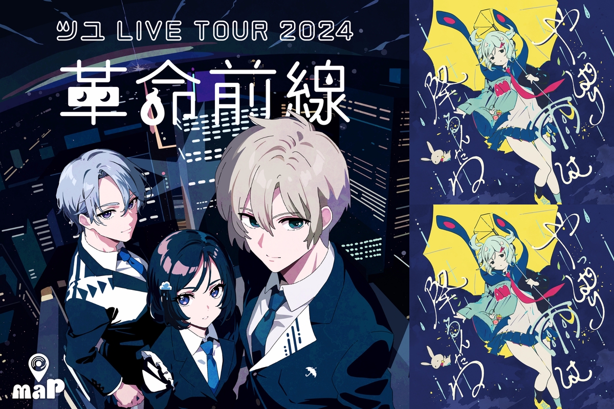 ツユ LIVE TOUR 2024『革命前線』” by maP - プレイリスト情報 | AWA