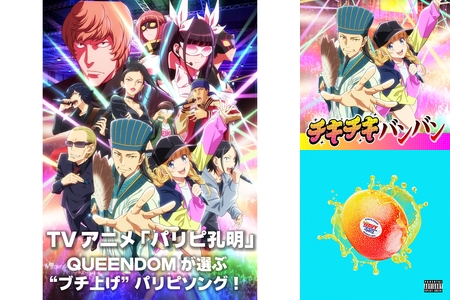 TVアニメ「パリピ孔明」プレイリスト】QUEENDOMが選ぶ‟ブチ上げ