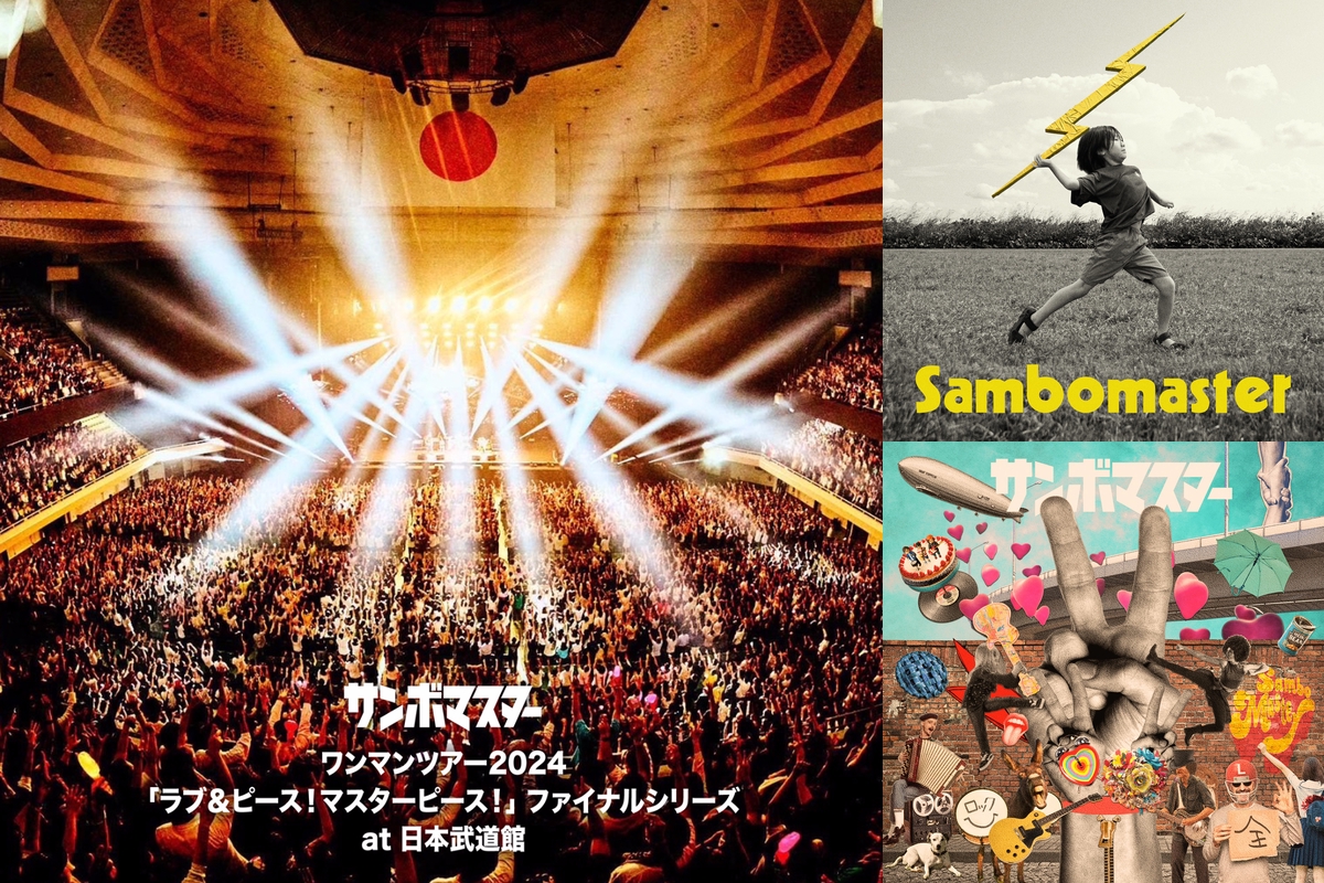 サンボマスターワンマンツアー2024ラブ&ピース！マスターピース！チケット8月25日会津若松市 サンボマスター ワンマンツアー2024 「ラブ&ピース！マスターピース