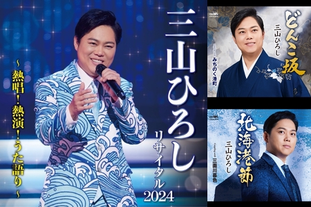 三山ひろしコンサート2024 ～熱唱！熱演！うた語り～” by crown no oto