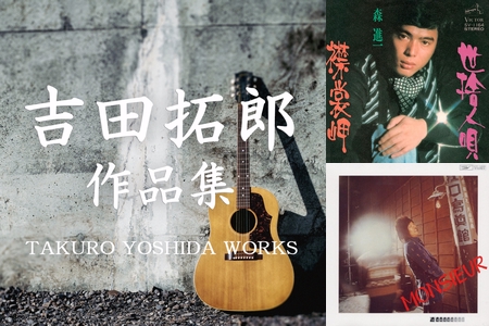 吉田拓郎 作品集 TAKURO YOSHIDA WORKS” by Reppin - プレイリスト情報