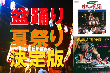 盆踊り・夏祭り決定版～炭坑節、八木節、東京音頭、阿波踊り、花笠音頭