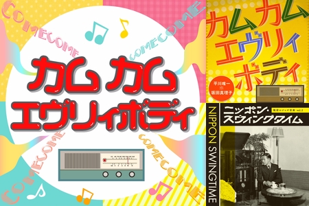 ブギウギ！究極の昭和モダン～銀座カンカン娘、三味線ブギウギ、これが