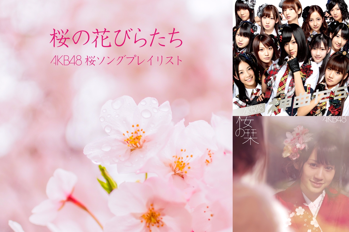 桜の花びらたち〜AKB48 桜ソングプレイリスト〜” by KING RECORDS