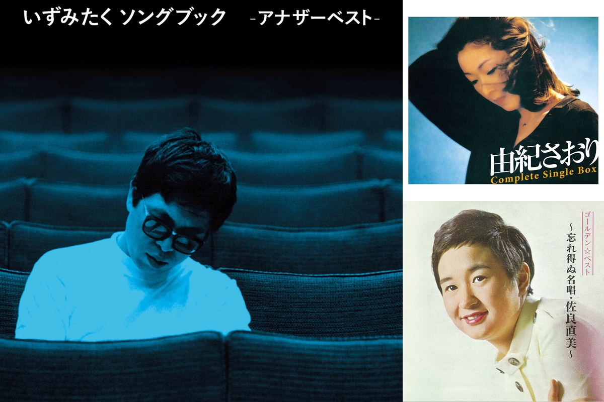 いずみたくソングブック アナザーベスト～佐良直美、由紀さおり