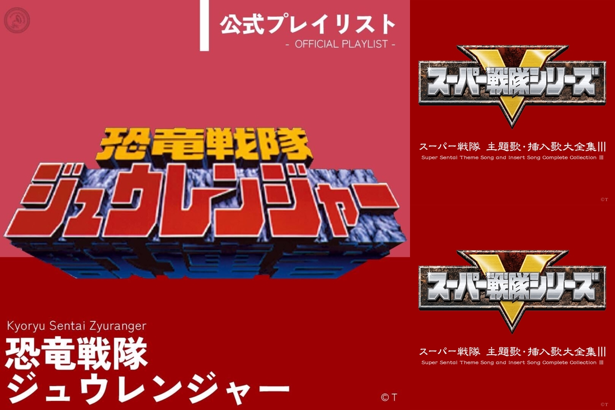 恐竜戦隊ジュウレンジャー 公式プレイリスト” by NIPPONOPHONE