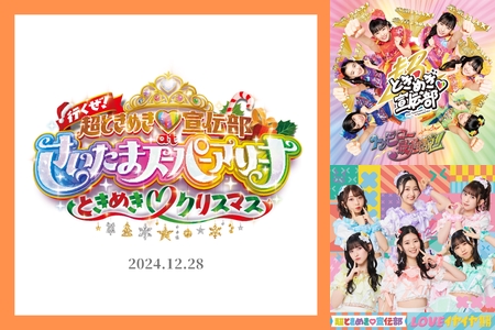 12/28 「行くぜ！超ときめき♡宣伝部 at さいたまスーパーアリーナ