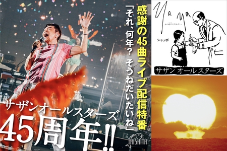 サザンオールスターズ45周年!! 感謝の“45曲”ライブ配信特番” by サザン