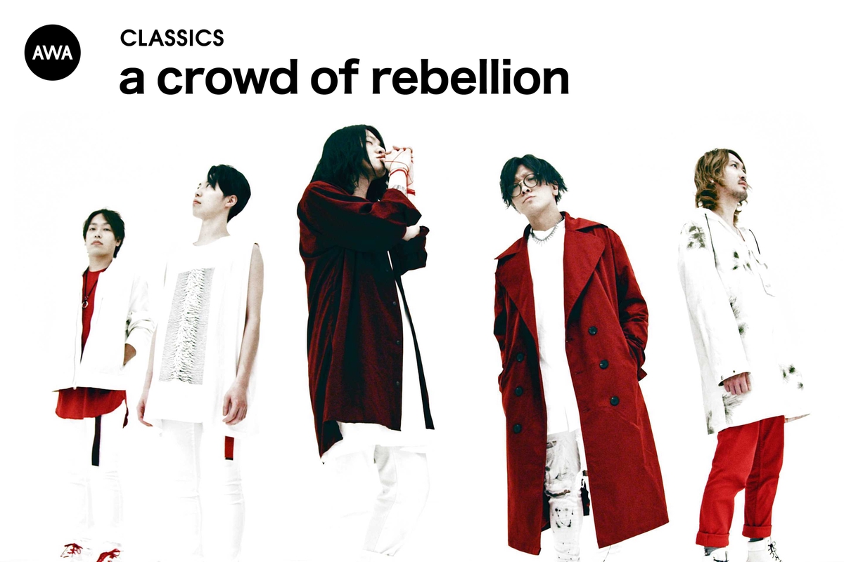 【売り切り御免！】 crowd a of AWA | プレイリスト情報 - AWA by rebellionのCLASSICS” 邦楽