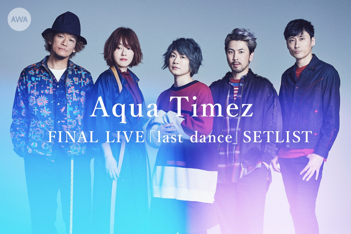Setlist：Aqua Timez last dance in 横浜アリーナ” by AWA - プレイリスト情報 | AWA