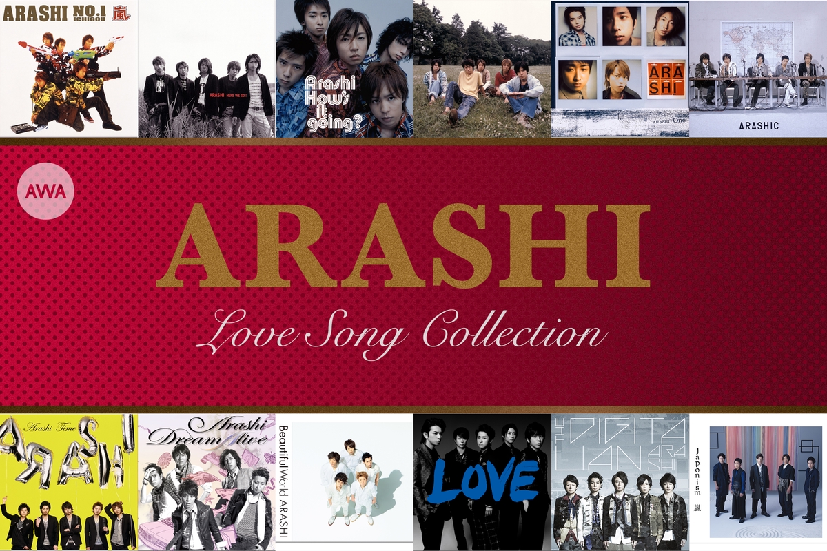 嵐が贈る さまざまな愛のうた By Awa プレイリスト情報 Awa 嵐が贈る さまざまな愛のうた By Awa プレイリスト情報 Awa