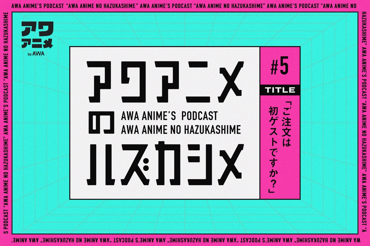 アワアニメのハズカシメ 5 ご注文は初ゲストですか By アワアニメ By Awa プレイリスト情報 Awa