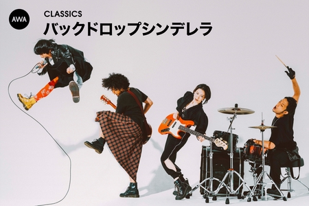 バックドロップシンデレラ - アルバム・トラック情報 | AWA