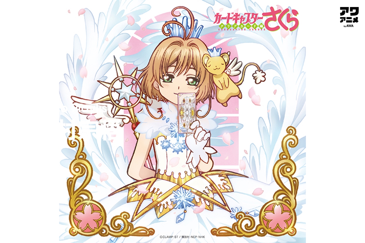 カードキャプターさくら 俺らの思い出がレリーズされる主題歌挿入歌まとめ By アワアニメ By Awa プレイリスト情報 Awa カードキャプターさくら 俺らの思い出がレリーズされる主題歌挿入歌まとめ By アワアニメ By Awa プレイリスト情報 Awa
