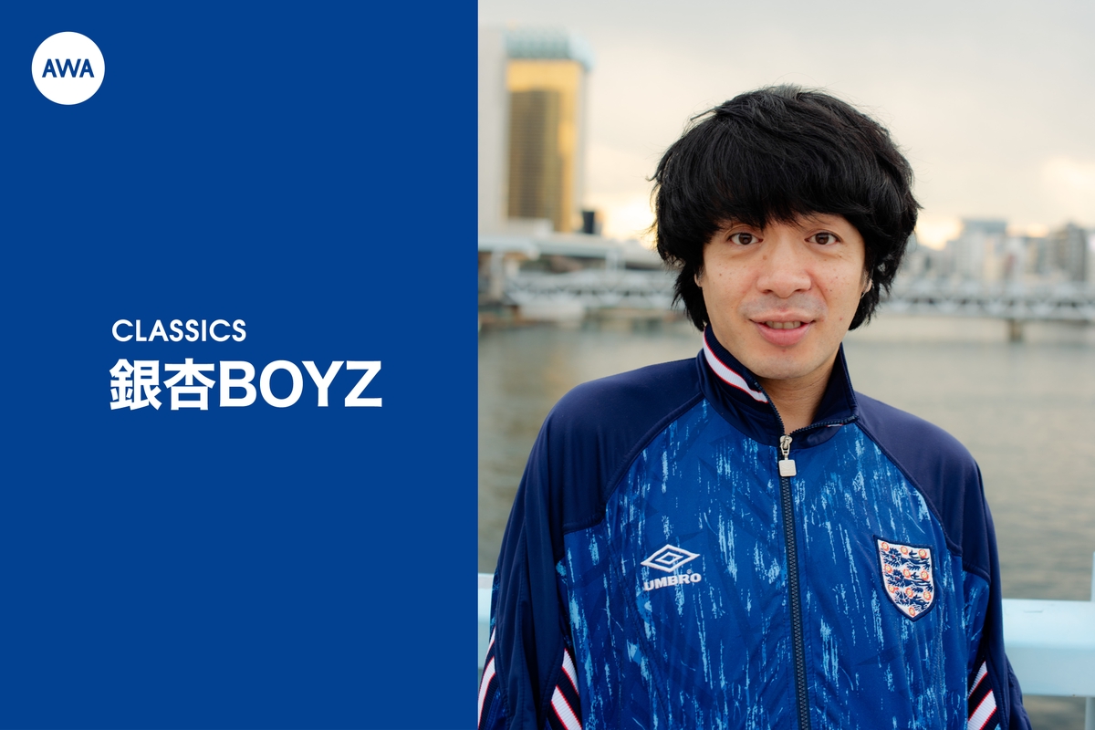 銀杏BOYZのCLASSICS” by AWA - プレイリスト情報 | AWA