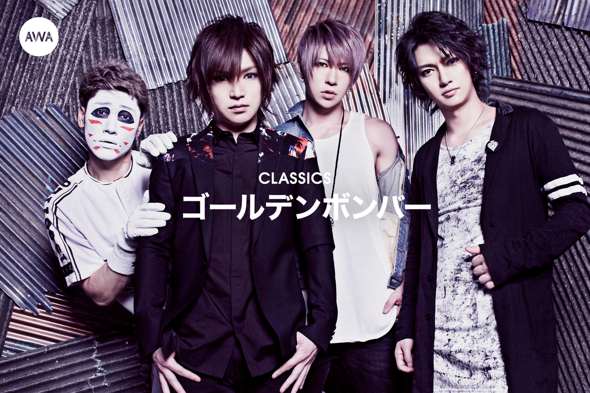 ゴールデンボンバーのCLASSICS” by AWA - プレイリスト情報 | AWA