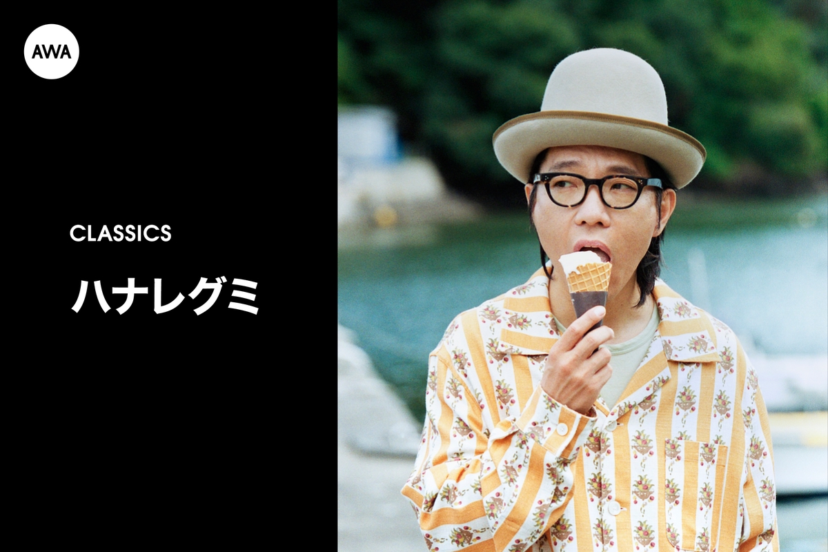 ハナレグミのCLASSICS” by AWA - プレイリスト情報 | AWA