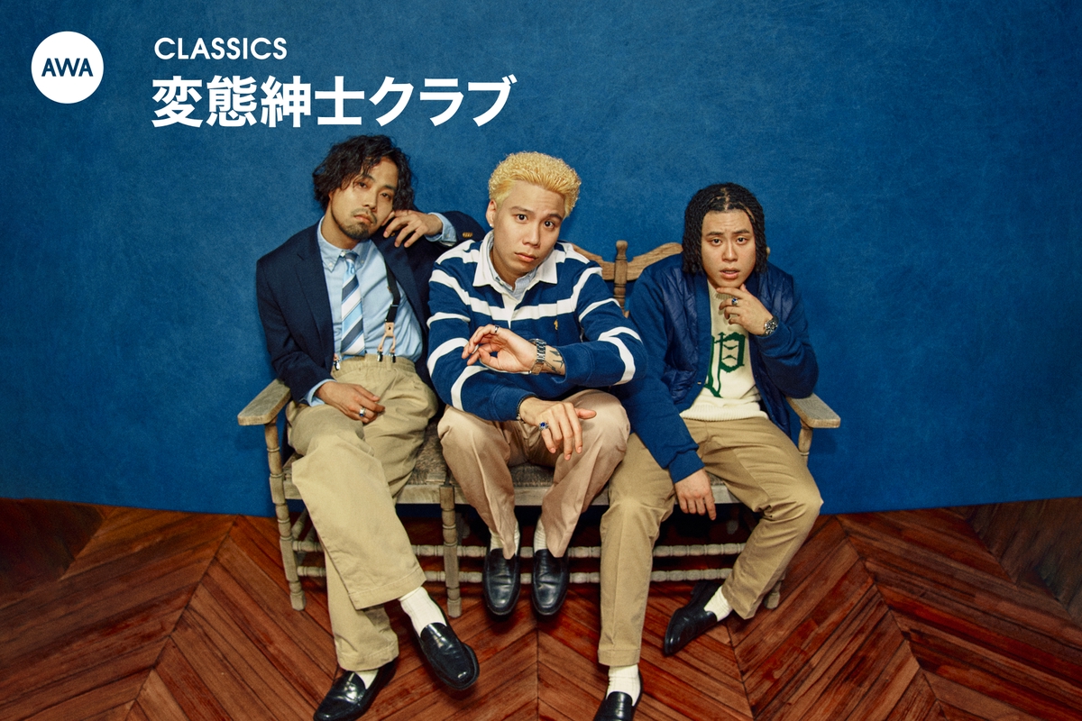 変態紳士クラブのCLASSICS” by AWA - プレイリスト情報 | AWA