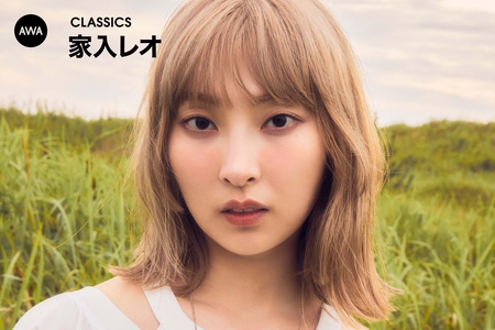 家入レオのCLASSICS” by AWA - プレイリスト情報 | AWA