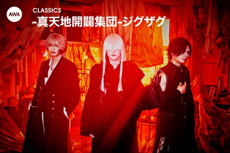 真天地開闢集団ジグザグてやんでい！てやんでい！新品音源