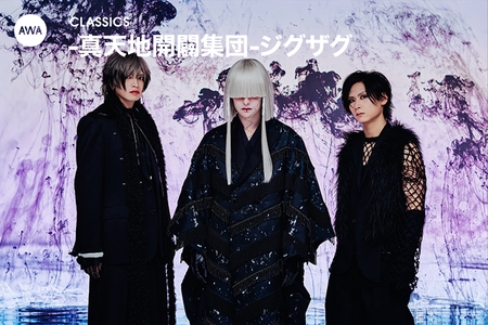 真天地開闢集団-ジグザグ - アルバム・トラック情報 | AWA