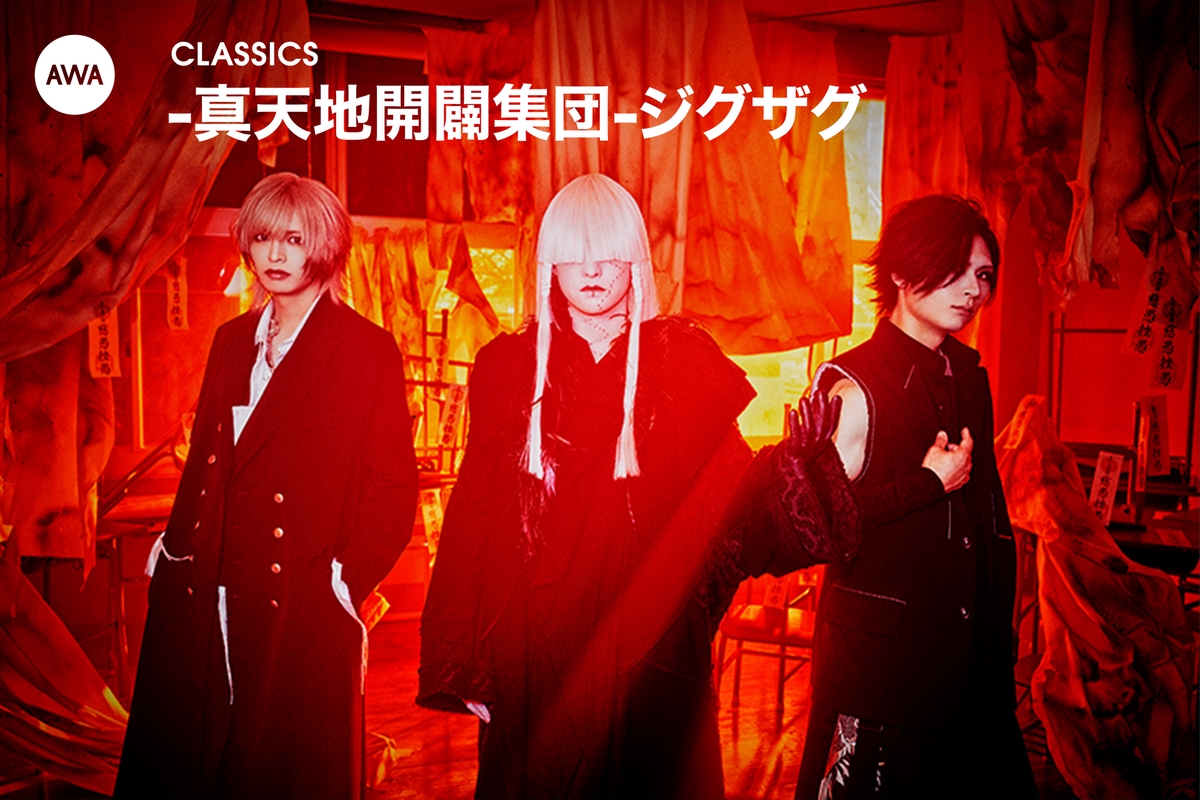 真天地開闢集団-ジグザグのCLASSICS” by AWA - プレイリスト情報 | AWA