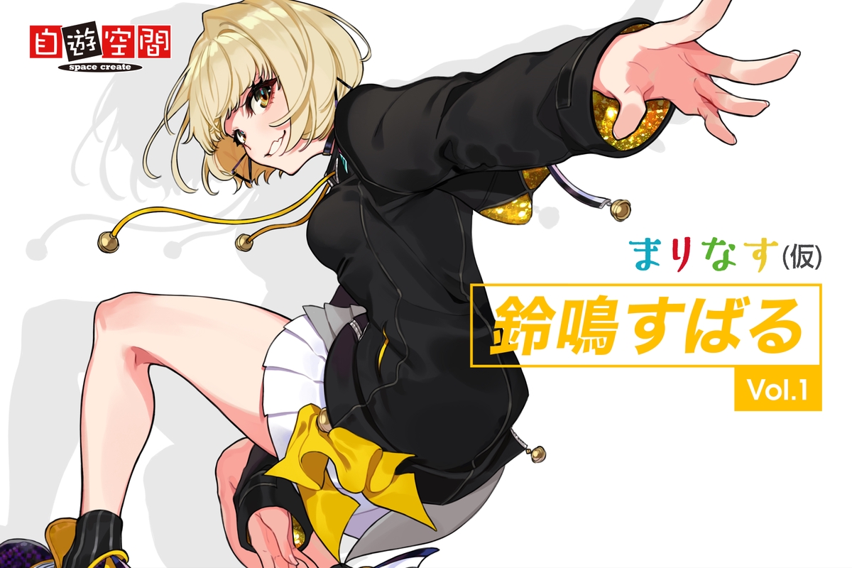 自遊空間限定配信中！まりなす（仮）Vol.1 鈴鳴すばる” by 自遊空間