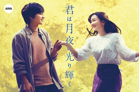 映画『君は月夜に光り輝く』公開記念 〜絶対、泣ける。心を動かした