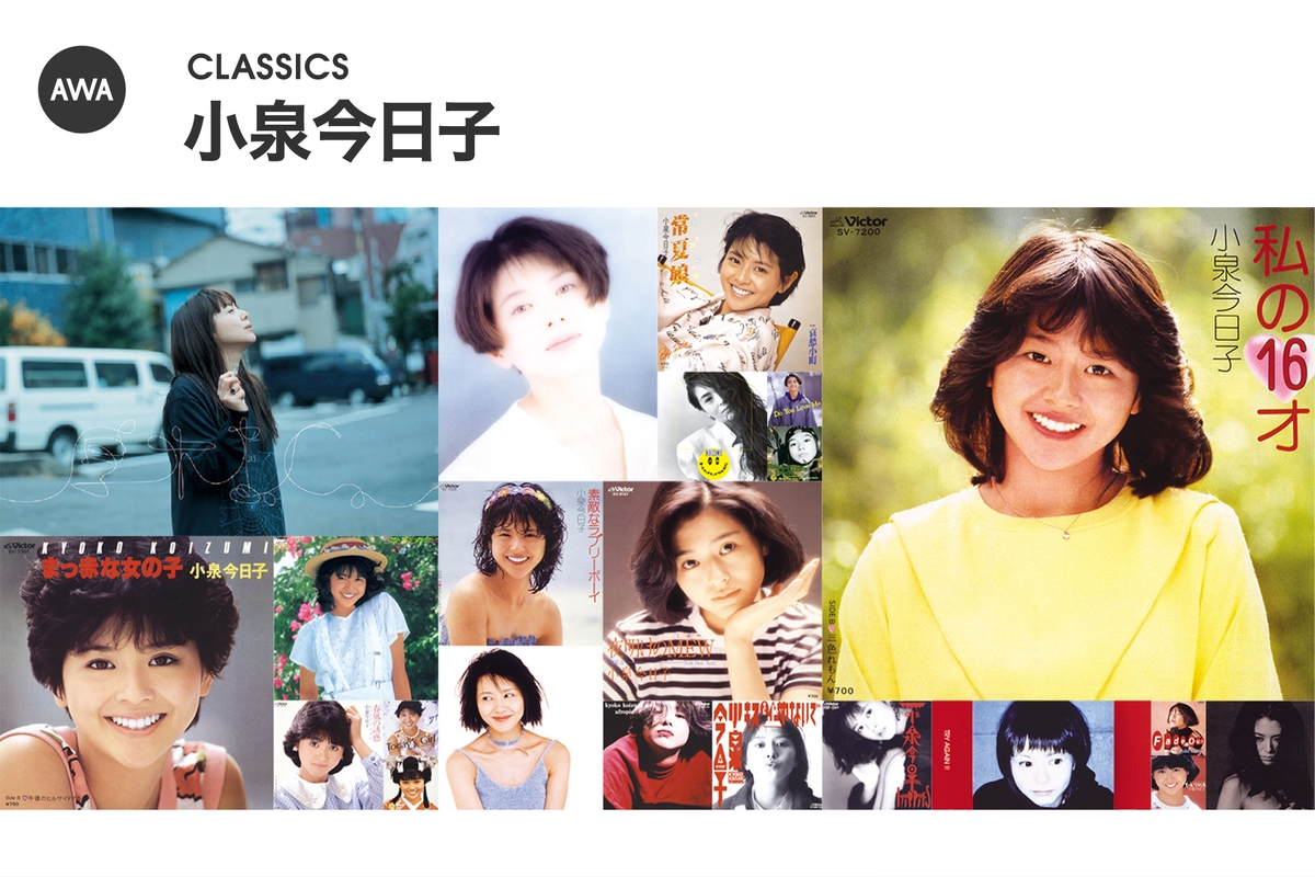 小泉今日子のclassics By Awa プレイリスト情報 Awa