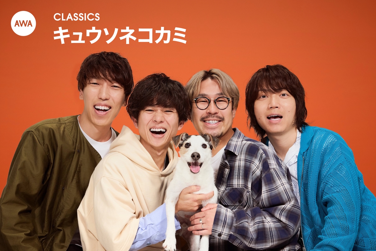 キュウソネコカミのclassics By Awa プレイリスト情報 Awa