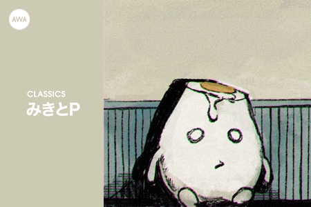 みきとP - アルバム・トラック情報 | AWA