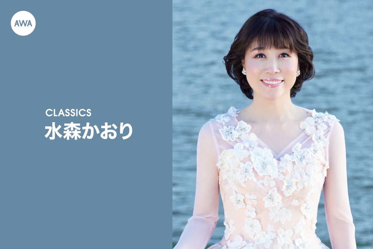 水森かおりのCLASSICS” by AWA - プレイリスト情報 | AWA
