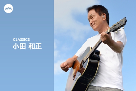 小田 和正 - アルバム・トラック情報 | AWA