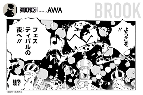 ブルック のみんなのプレイリスト One Piece Meets Awa