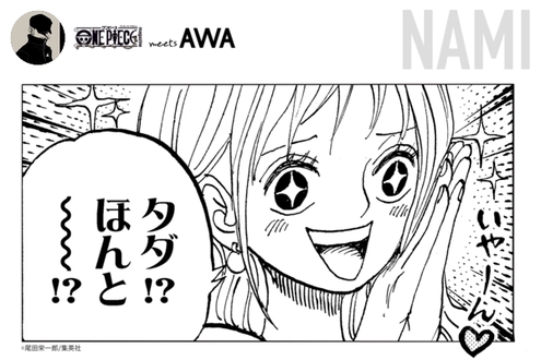 ウソップ ルフィ ナミ のみんなのプレイリスト One Piece Meets Awa