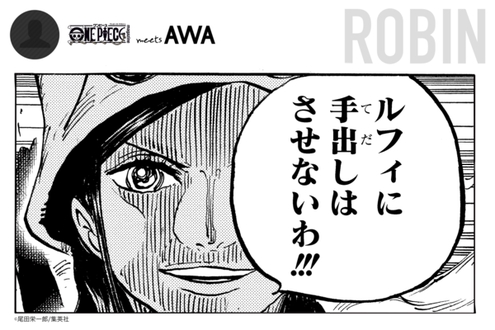 ロビン のみんなのプレイリスト One Piece Meets Awa