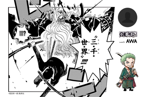 ゾロ のみんなのプレイリスト One Piece Meets Awa