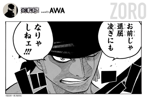 ゾロ のみんなのプレイリスト One Piece Meets Awa