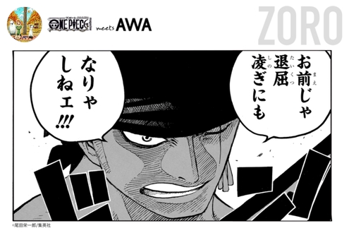 ゾロ のみんなのプレイリスト One Piece Meets Awa ゾロ のみんなのプレイリスト One Piece Meets Awa