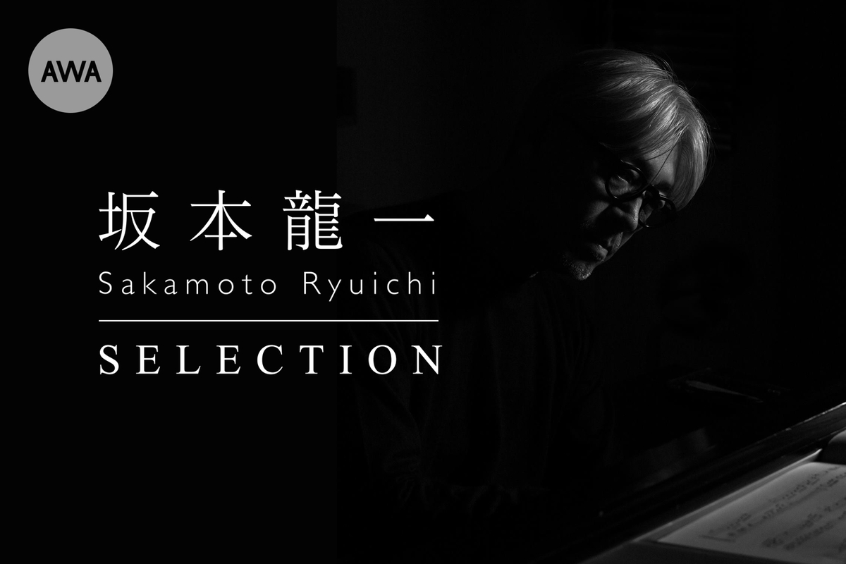 坂本龍一 SELECTION selected by 吉村栄一” by AWA - プレイリスト情報 