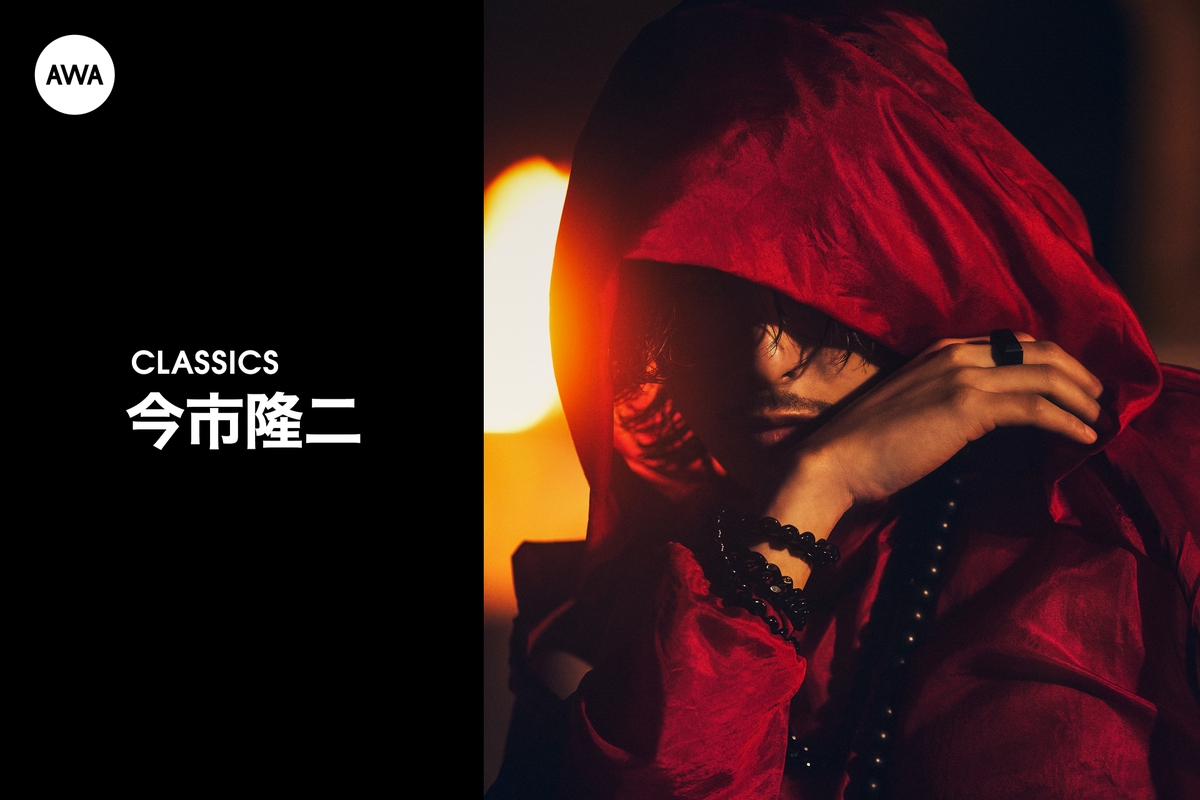 今市隆二のCLASSICS” by AWA - プレイリスト情報 | AWA