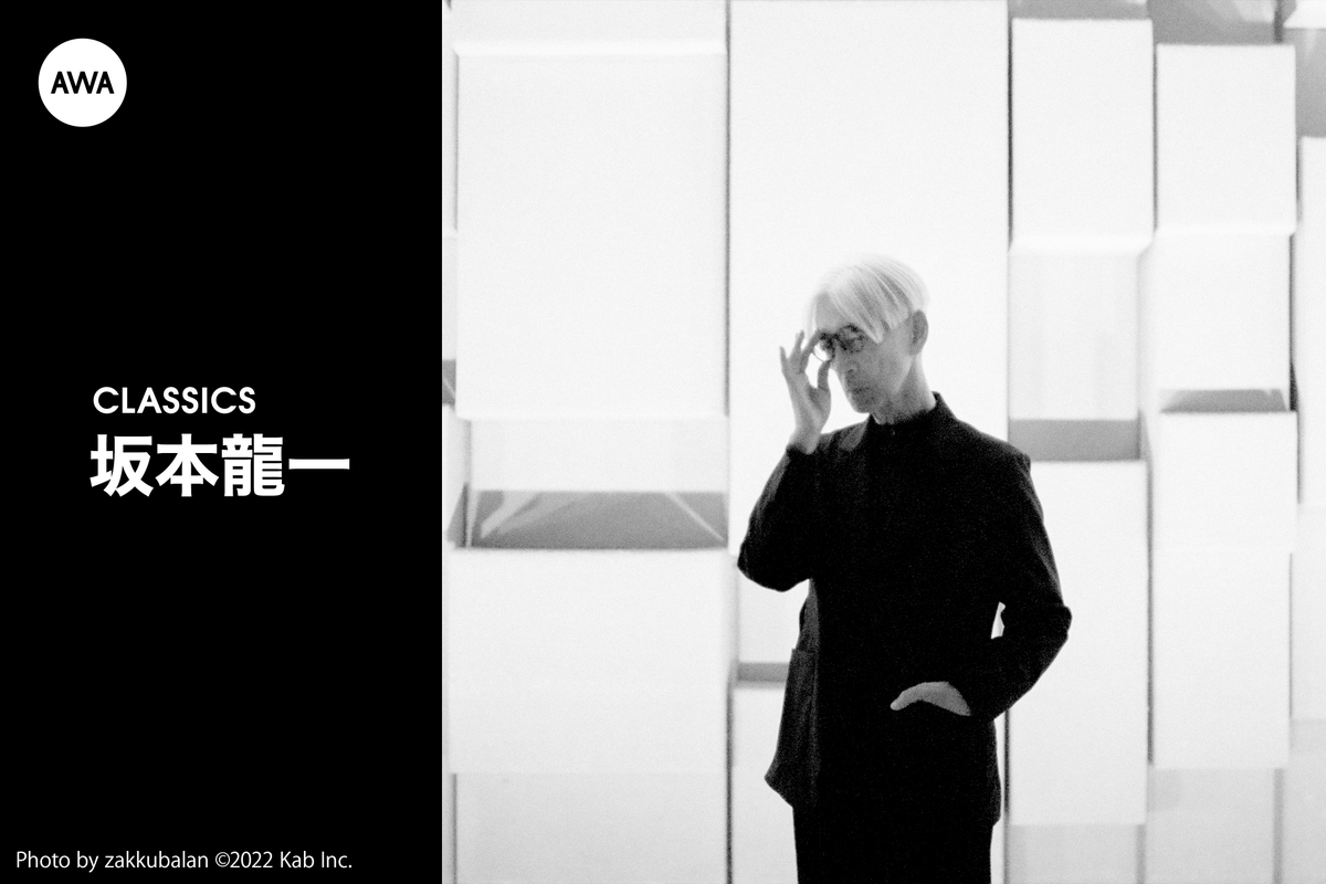 坂本龍一のCLASSICS” by AWA - プレイリスト情報 | AWA