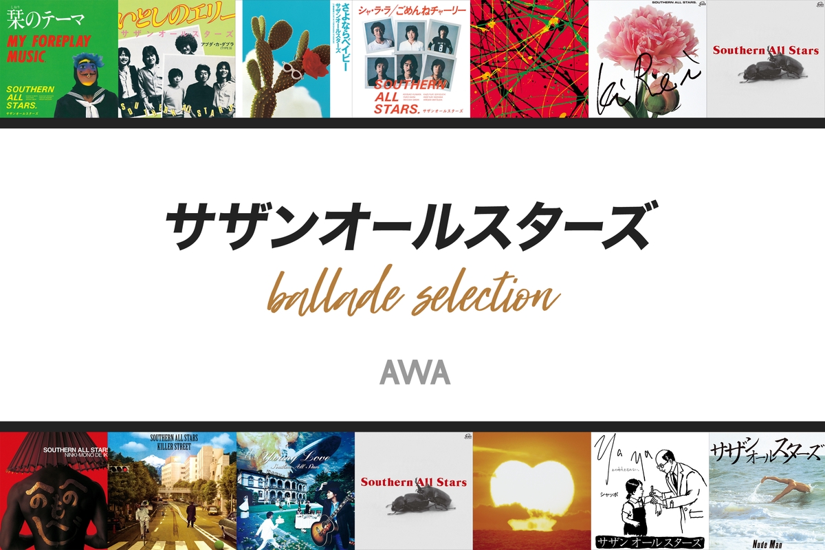 生涯聴き続けたい、サザンのバラード集” by AWA - プレイリスト情報 | AWA