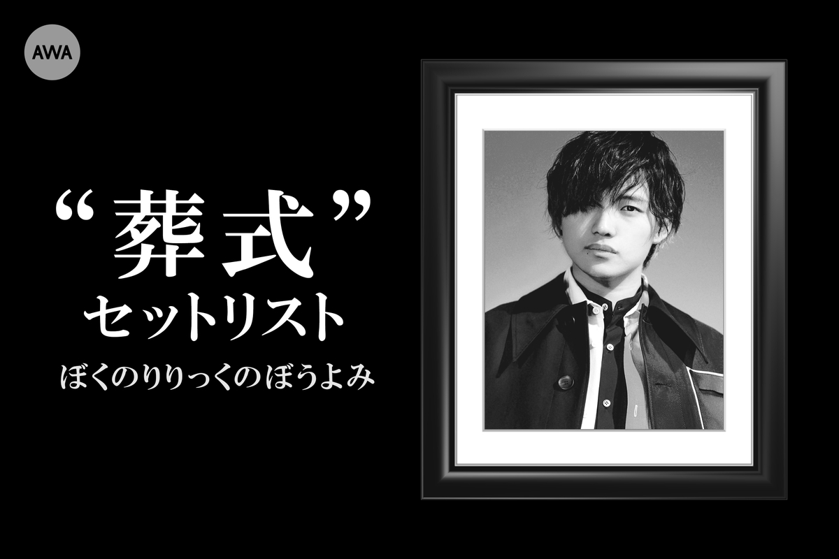 ぼくのりりっくのぼうよみ  葬式 チケット ぼくりり ぼくのりりっくのぼうよみ『葬式』セットリスト” by AWA