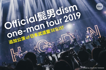 Setlist：Official髭男dism one-man tour 2019 追加公演 at 日本武道館” by AWA - プレイリスト情報 |  AWA