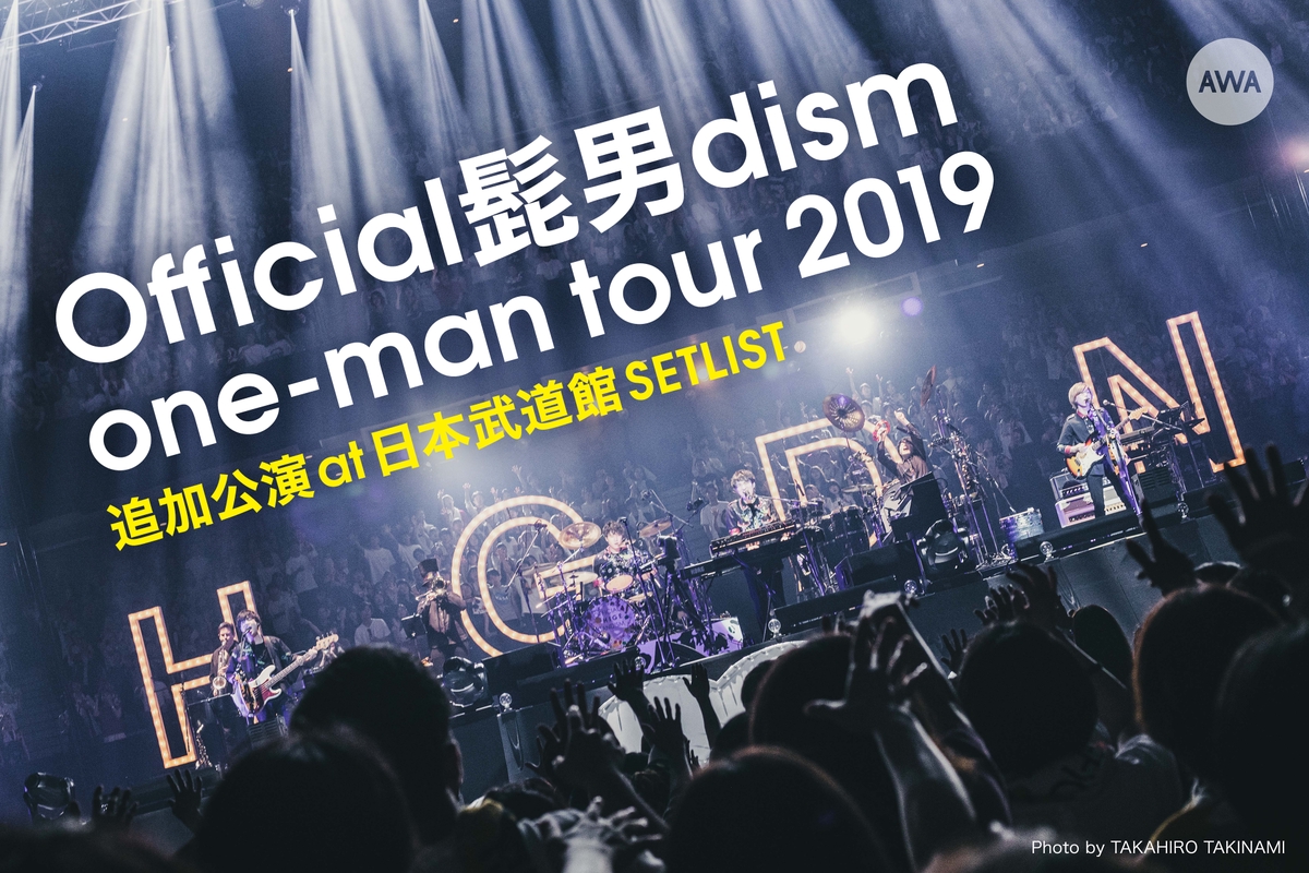 Setlist：Official髭男dism one-man tour 2019 追加公演 at 日本武道館 