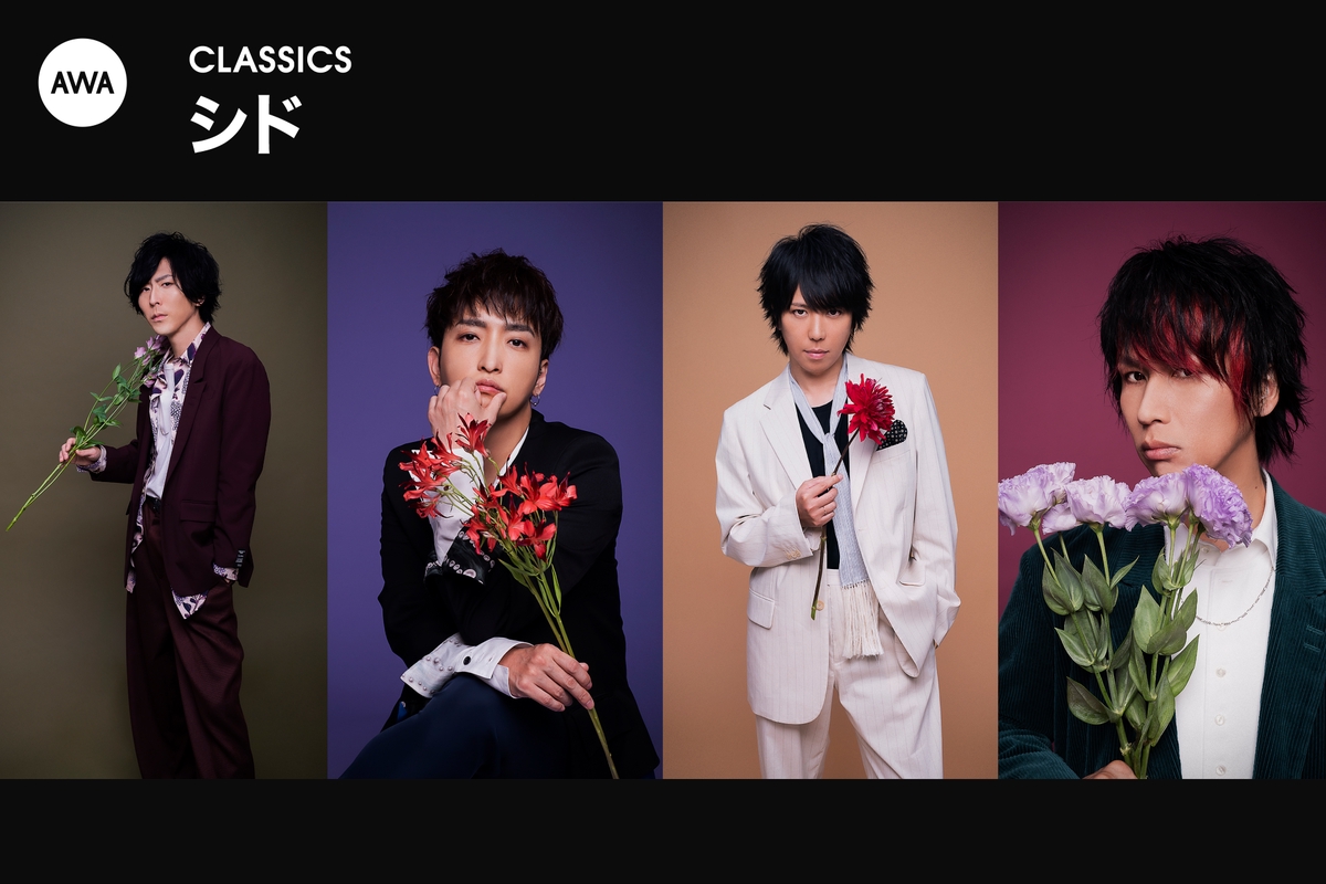 シドのclassics By Awa プレイリスト情報 Awa