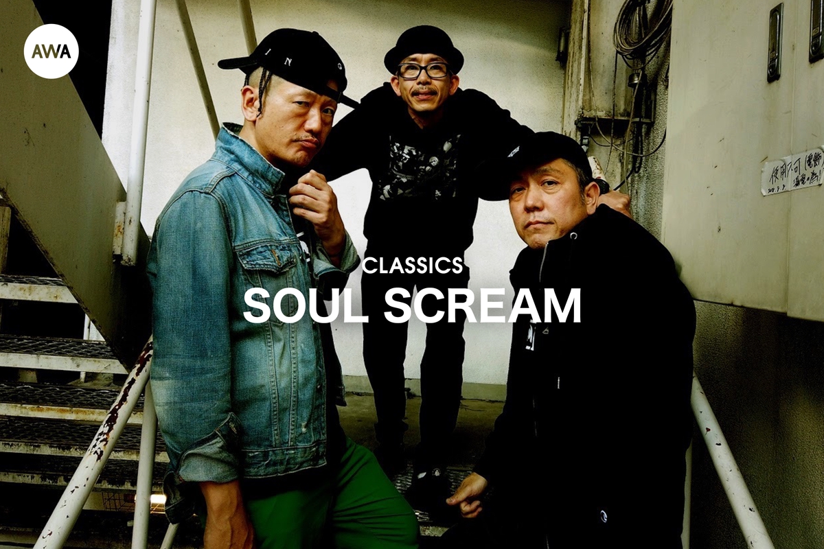 SOUL SCREAMのCLASSICS” by AWA - プレイリスト情報 | AWA