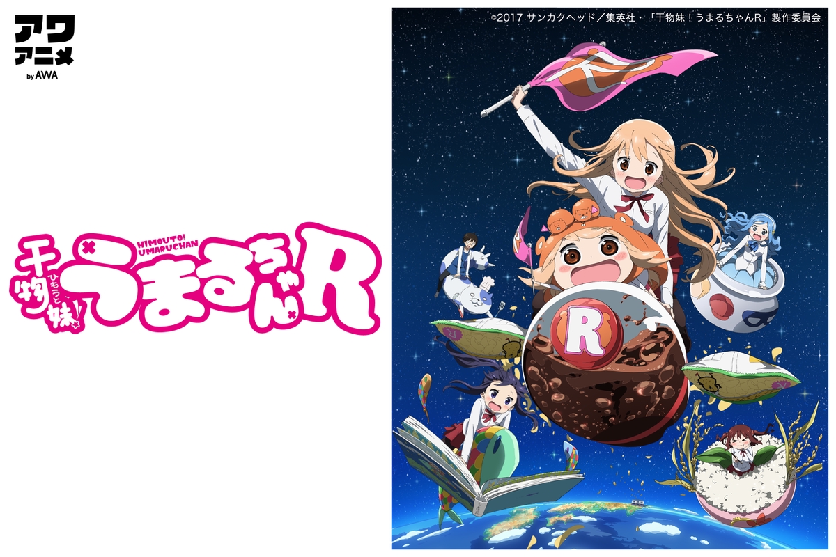 うまる ん 干物妹 うまるちゃん ソングでグータラ生活 By アワアニメ By Awa プレイリスト情報 Awa