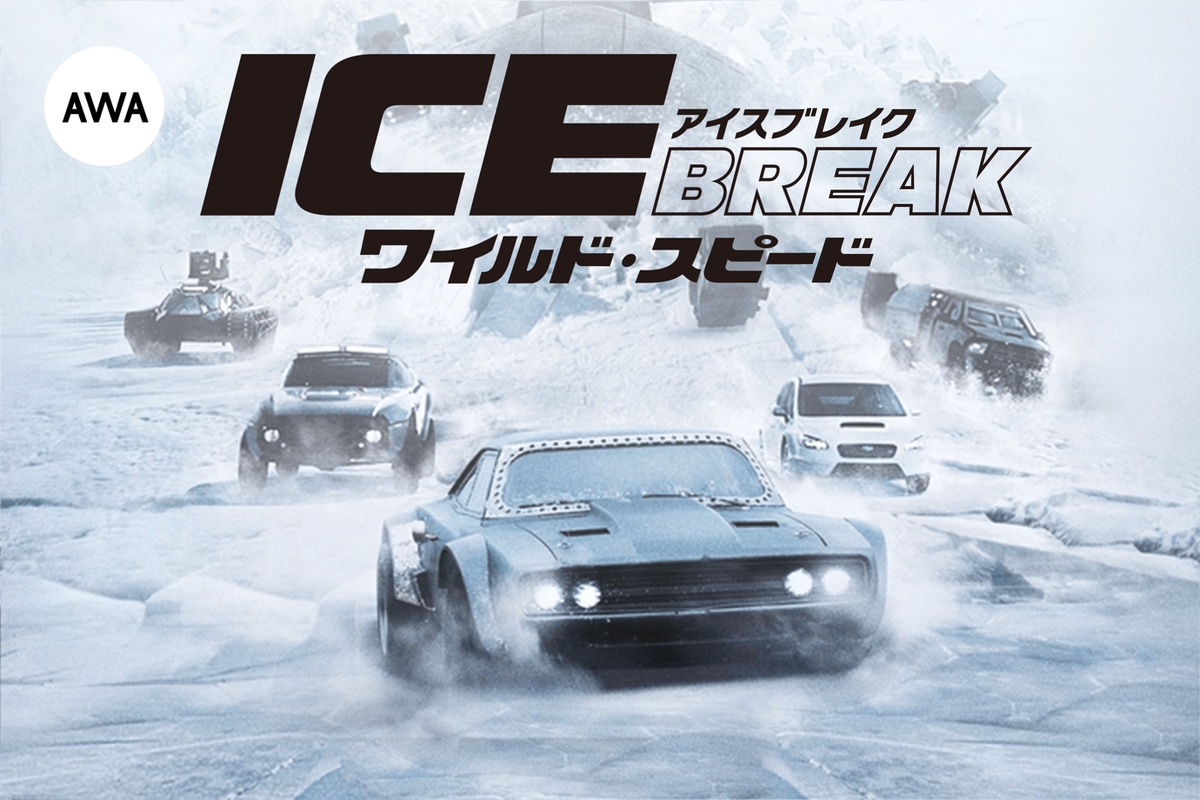 最速の男が帰ってきた ワイルド スピード Ice Break と駆け抜けろ By Awa プレイリスト情報 Awa